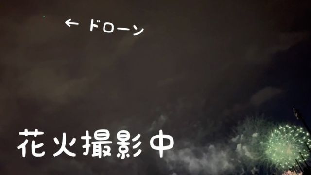 こんにちは😃
富山ドローンフィールドです⌘

ドローンによる花火撮影の様子ですꪔ̤̥ ‎

149メートル上空を飛行するドローンも、
しっかり目視確認できていましたꪔ̤̮

※各種許可取得済みのうえ撮影しております。

#ドローン
#夏
#富山
#空から見る花火